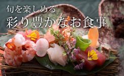 旬を楽しめる 彩り豊かなお食事