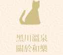 黑川溫泉・關於和樂