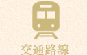交通路線