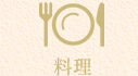 料理