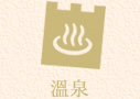 溫泉