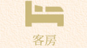 客房
