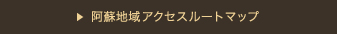 阿蘇地域アクセスルートマップ