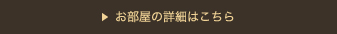 お部屋の詳細はこちら