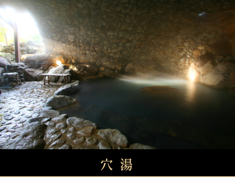 穴湯