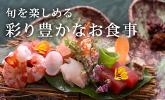 旬を楽しめる 彩り豊かなお食事