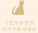 구로카와 온천・와라쿠에 대해서