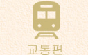 교통편
