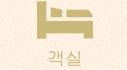 객실